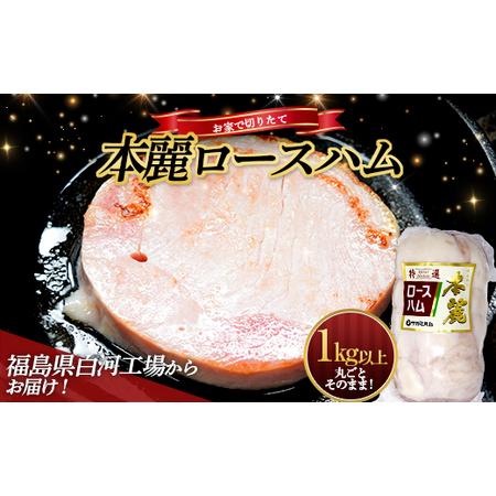 ふるさと納税 ＜サガミハム＞お家で切りたて！一本丸ごと本麗ロースハム1.0kg以上 肉 お肉 豚肉 ...