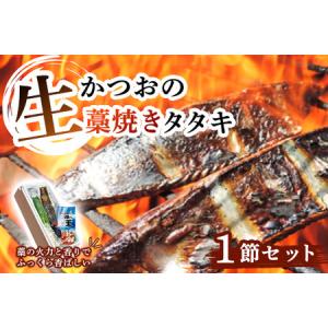 ふるさと納税 生かつおの藁焼きタタキセット1節（約3〜4人前） 高知県中土佐町｜furunavi