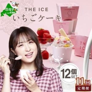 ふるさと納税 【毎月定期便】 THE ICE いちごケーキ12個セット×11ヵ月定期便 be003-1071-100-11　（ あいす アイス アイスクリーム いちご .. 北海道別海町