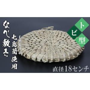 ふるさと納税 なべ敷き・トビ型(直径18cm)[...の商品画像