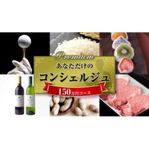 ふるさと納税 あなただけの プレミアム コンシェルジュ コース ( 150万円 ) 茨城県牛久市