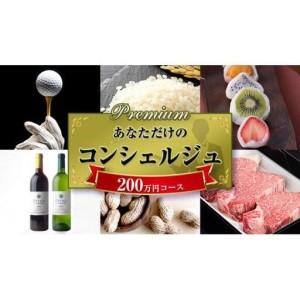 ふるさと納税 あなただけの プレミアム コンシェルジュ コース ( 200万円 ) 茨城県牛久市