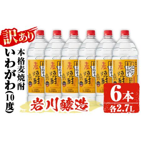 ふるさと納税 【訳あり】業務用 岩川醸造 本格麦焼酎 いわがわ〈麦〉 (2.7L×6本・計16.2L...