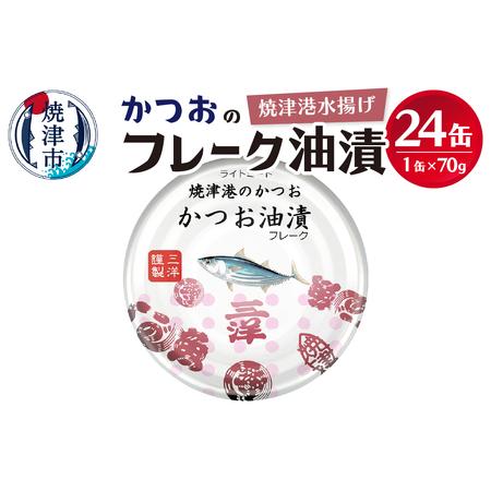 ふるさと納税 a11-087 焼津港水揚げかつおのツナ缶 24缶セット 静岡県焼津市