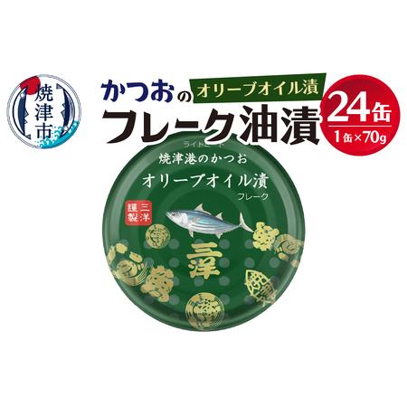 ふるさと納税 a14-039 焼津港水揚げかつおオリーブツナ缶 24缶セット 静岡県焼津市