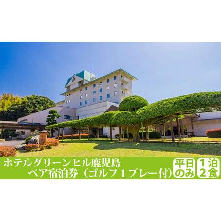 ふるさと納税 JS-003 ホテルク゛リーンヒル コ゛ルフハ゜ック(1フ゜レー) ヘ゜ア(2名)1泊...