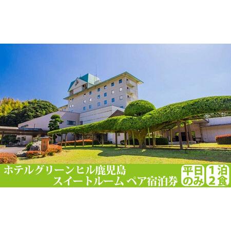 ふるさと納税 JS-004 ホテルク゛リーンヒル スィートルーム宿泊フ゜ラン ヘ゜ア1泊2食付(平日...