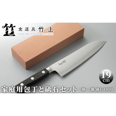 ふるさと納税 食道具 竹上　家庭用包丁と砥石セット(三徳(三層)/砥石#800)[高島屋選定品］08...