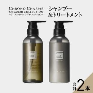 ふるさと納税 リノ クロノシャルム シグチコレクション シャンプー