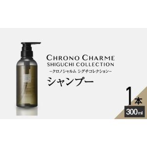 ふるさと納税 シグチコレクション シャンプー 1本 300ml 【 リノ クロノシャルム 】 メディア掲載多数 余市町産 ぶどうの恵み クロノシャルディ .. 北海道余市町｜furunavi