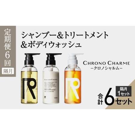 ふるさと納税 【定期便全6回】リノ クロノシャルム シャンプー＆トリートメント＆ボディウォッシュ 合...