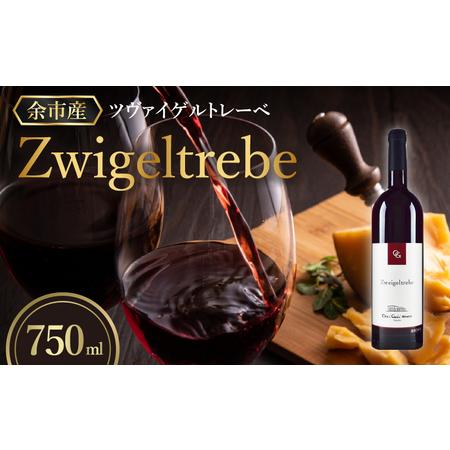 ふるさと納税 余市町の味わいを堪能する ツヴァイゲルトレーベ 赤ワイン 750ml 1本 6ヵ月新樽...