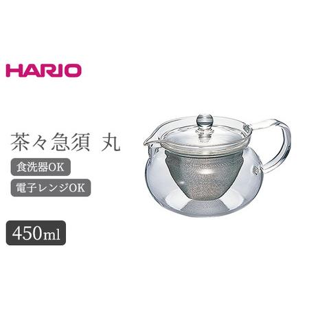 ふるさと納税 HARIO 茶茶急須 丸 450ml［CHJMN-45T］｜ハリオ 耐熱 ガラス 食器...