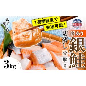 ふるさと納税 訳あり うす塩 銀鮭 切落し (骨なし) 3kg 鮭 冷凍 【04203-0647】 宮城県塩竈市｜ふるなび(ふるさと納税)