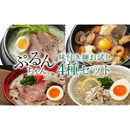 ふるさと納税 ぷるんちゃん味付き麺お試し４種セット GY007 福岡県宇美町