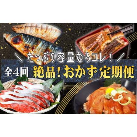 ふるさと納税 定期便 サケ 鮭 サバ 鰻 うなぎ 海鮮丼 おかず/【全4回】家族みんなで楽しめる＼た...