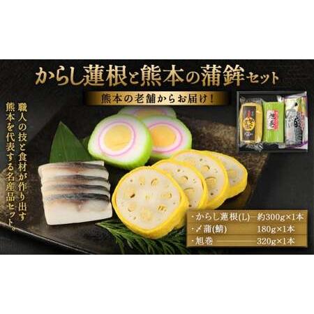 ふるさと納税 からし蓮根と熊本の蒲鉾セット 計800g 旭巻 〆蒲 かまぼこ 熊本県熊本市 蒲鉾