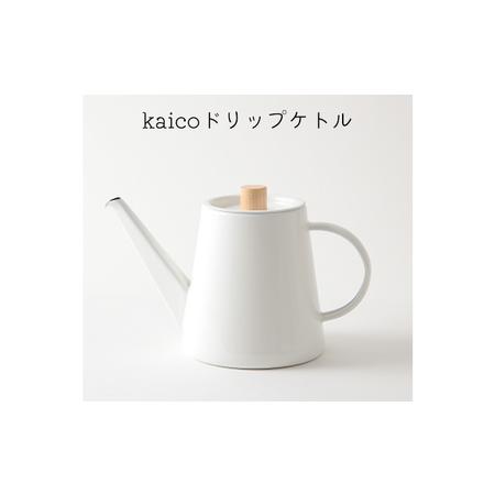 ふるさと納税 ドリップケトル kaico キッチン グッズ 用品 器具 調理器具 雑貨 日用品 ケト...