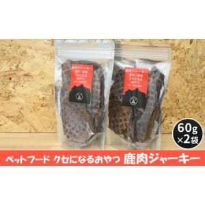 ふるさと納税 ペットフード クセになるおやつ 鹿肉ジャーキー 60g×2袋 広島県安芸高田市