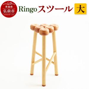 ふるさと納税 Ringoスツール 大 木製 おし...の商品画像