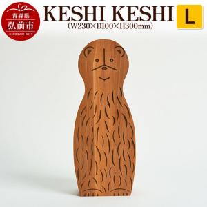 ふるさと納税 KESHI KESHI L（W230×D100×H300mm） 木製 おしゃれ かわいい インテリア 置物 オブジェ 日本製 青森県弘前市