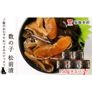ふるさと納税 松前漬 数の子 150g×5パック セット 菊地水産 松前漬け かずのこ ギフト 贈答 お歳暮 小分け 魚介 魚卵 海鮮 おかず おつまみ.. 北海道余市町｜ふるなび(ふるさと納税)