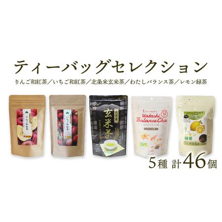 ふるさと納税 松田製茶 ティーバッグ セレクション 合計 46個 （ いちご和紅茶 、 北条米玄米茶...