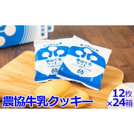 ふるさと納税 DS-511 農協牛乳クッキー 24箱(段ホ゛ール箱でのお届け) 鹿児島県薩摩川内市