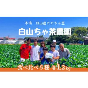 ふるさと納税 【令和6年産先行予約】山形セレクション認定　だだちゃ豆 5品種食べ比べ　6kg（1.2kg×5回）【定期便】　白山ちゃ茶農園　E06-.. 山形県鶴岡市｜furunavi