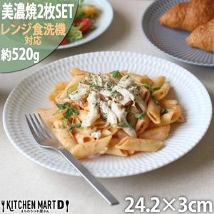 ふるさと納税 【美濃焼】 さざなみ 24丸皿 ホワイト 2枚セット 瑞浪市 / 小田陶器 JS企画 ...