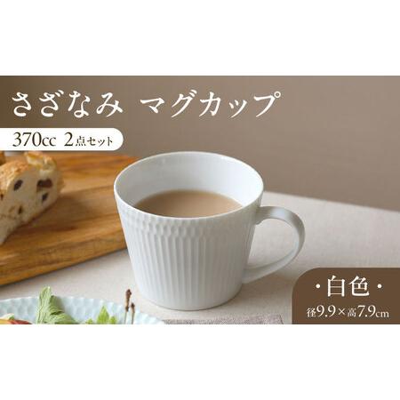 ふるさと納税 【美濃焼】 さざなみ マグカップ 370cc 2点セット ホワイト 瑞浪市 / JS企...