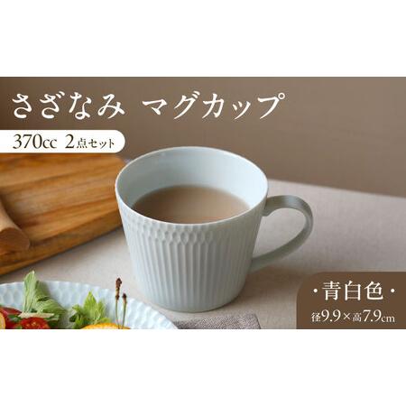 ふるさと納税 【美濃焼】 さざなみ マグカップ 370cc 2点セット 青白 瑞浪市 / JS企画 ...