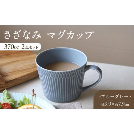 ふるさと納税 【美濃焼】 さざなみ マグカップ 370cc 2点セット ブルーグレー 瑞浪市 / J...