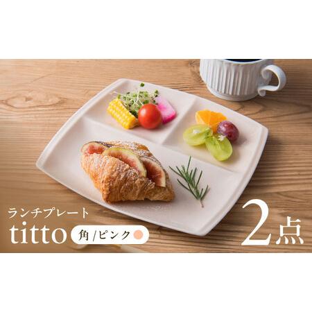 ふるさと納税 【美濃焼】 ランチプレート titto 角 ピンク 2枚セット / 瑞浪市 / JS企...