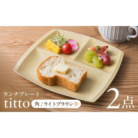 ふるさと納税 【美濃焼】 ランチプレート titto 角 ライトブラウン 2枚セット / 瑞浪市 /...
