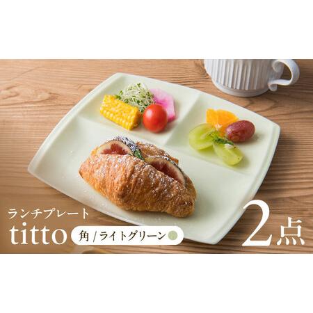 ふるさと納税 【美濃焼】 ランチプレート titto 角 ライトグリーン 2枚セット / 瑞浪市 /...