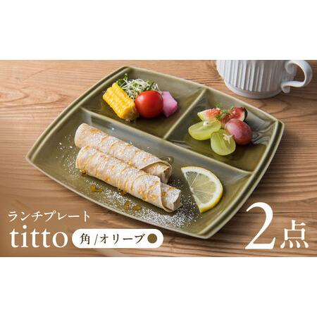 ふるさと納税 【美濃焼】 ランチプレート titto 角 オリーブ 2枚セット / 瑞浪市 / JS...