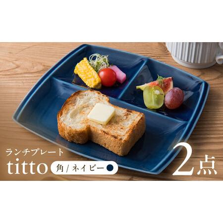 ふるさと納税 【美濃焼】 ランチプレート titto 角 ネイビー 2枚セット / 瑞浪市 / JS...