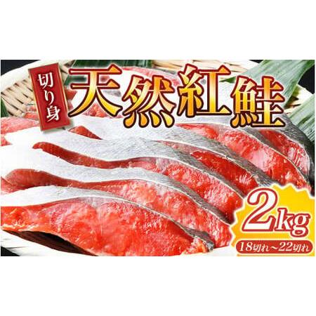 ふるさと納税 大ボリューム！和歌山県 魚鶴仕込の天然紅サケ切身 約2kg（約18切れ〜22切れ） /...