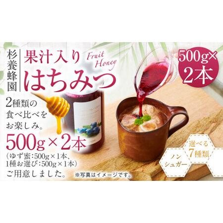 ふるさと納税 熊本 杉養蜂園 【ゆず蜜×巨峰】果汁入り はちみつ 500g 2種 計1kg 食べ比べ...