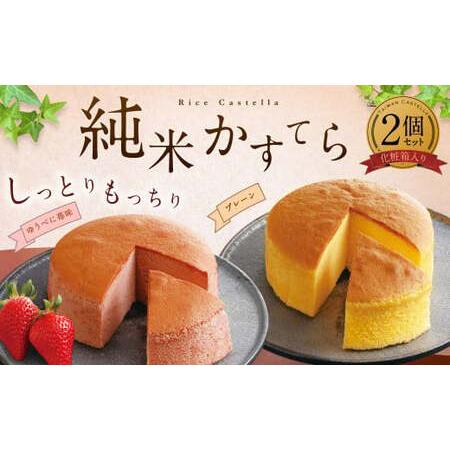 ふるさと納税 ＜ R8年熊本地震復興支援 ＞純米 カステラ 化粧箱入 （プレーン・ゆうべに苺味 各1...