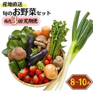 ふるさと納税 直売所からお届け！旬の野菜セット【隔月3回お届け】（8〜10品詰め合わせ）新鮮な野菜直...