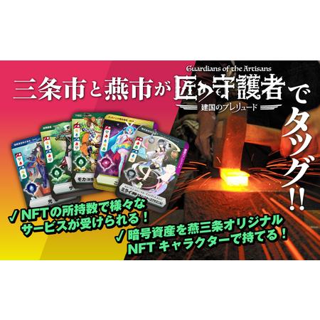 ふるさと納税 「燕三条NFT 匠の守護者」スターターキット(5キャラ＋キラカード1枚) 新潟県燕市