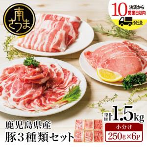 ふるさと納税 【鹿児島県産】豚3種類 計1.5kgセット 豚肉 ロース バラ スライス 肩ロース しゃぶしゃぶ 生姜焼き お肉 国産 小分け 冷凍 .. 鹿児島県南さつま市