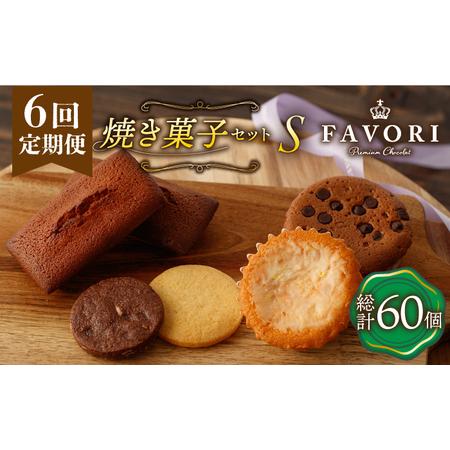 ふるさと納税 【6回定期便】【S】 焼き菓子 詰め合わせ 毎月10個（ フィナンシェ / レモンケー...