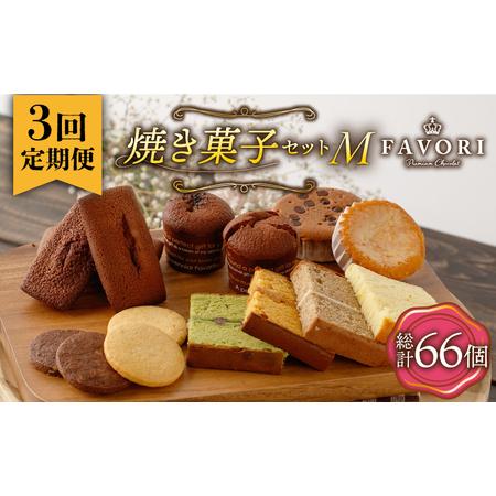 ふるさと納税 【3回定期便】【M】 焼き菓子 詰め合わせ 毎月22個（ フィナンシェ / レモンケー...