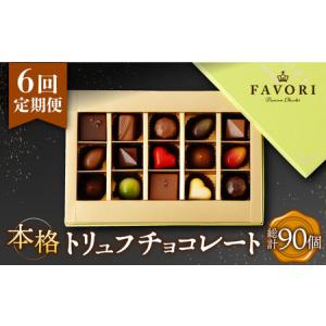 ふるさと納税 【6回定期便】 トリュフチョコレート 詰め合わせ （15粒） 長与町/CAKE SHO...