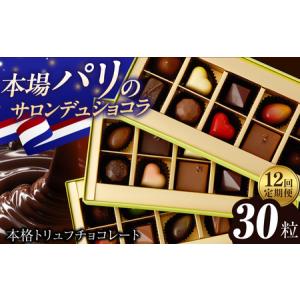 ふるさと納税 【12回定期便】《ギフト》 トリュフチョコレート 毎月30粒[EBV028] チョコ 食べ比べ セット ギフト 贈答 スイーツ チョコ贅沢 バ.. 長崎県長与町