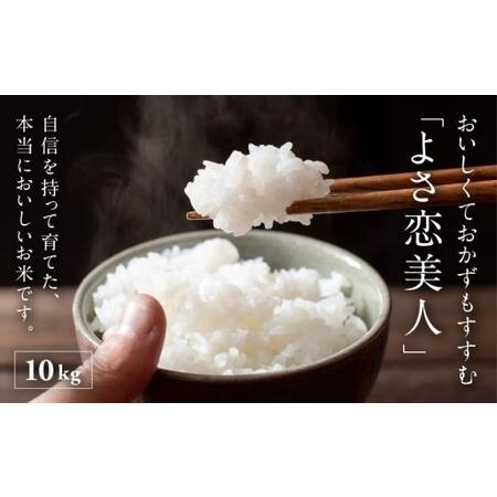 ふるさと納税 【令和7年産新米・7月末から配送】ふくい農園のおいしいお米(よさ恋美人10kg)予約 ...