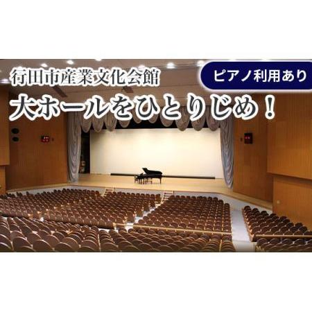 ふるさと納税 No.313 行田市産業文化会館　大ホールをひとりじめ！（ピアノ利用あり） 埼玉県行田...